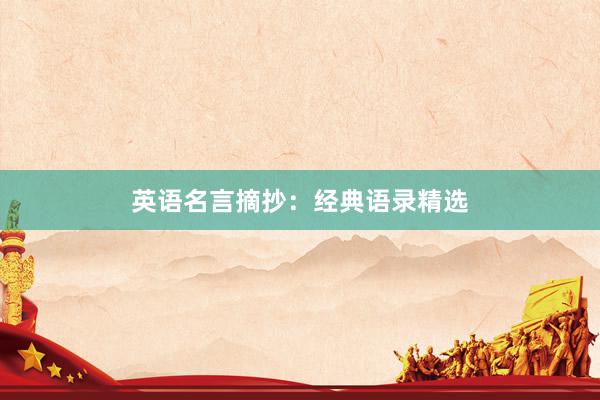 英语名言摘抄：经典语录精选
