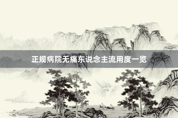 正规病院无痛东说念主流用度一览