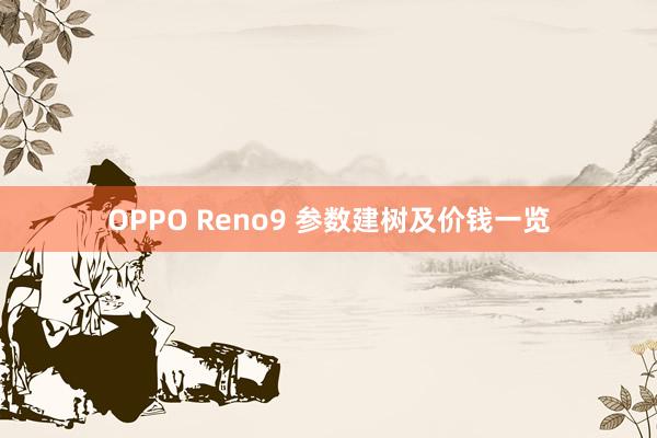 OPPO Reno9 参数建树及价钱一览