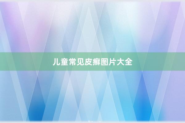 儿童常见皮癣图片大全