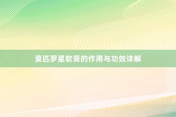 莫匹罗星软膏的作用与功效详解